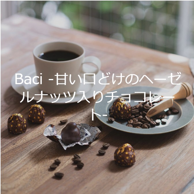 Baci（バッチ）