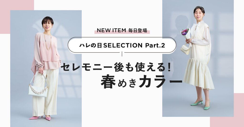 セレモニー後も使える　春色　ハレの日服　セレクションバナー