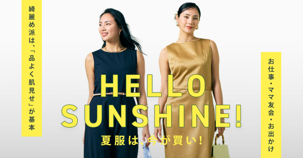 GLADD　夏アイテムセレクション　綺麗め　肌見せ　仕事　ママ友　