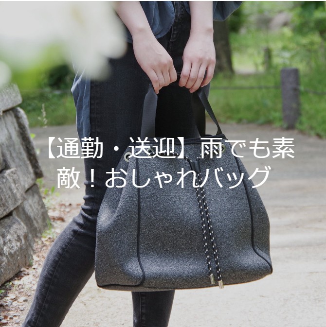 撥水　レイン　バッグ　GLADDセール