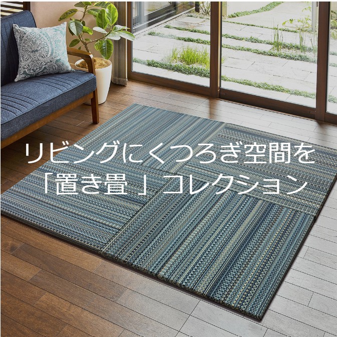 いぐさ　イグサ　畳　夏　おすすめ　人気