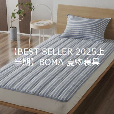 BOMA　夏の寝具　