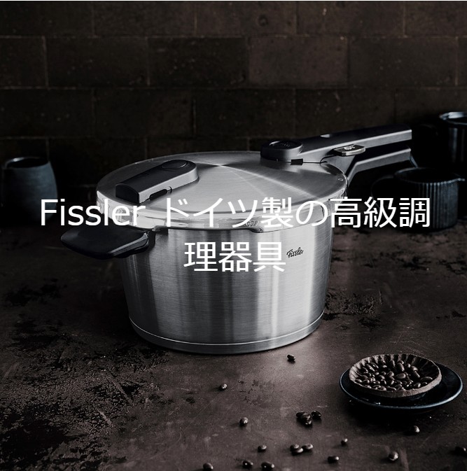 Fissler　フィスラー