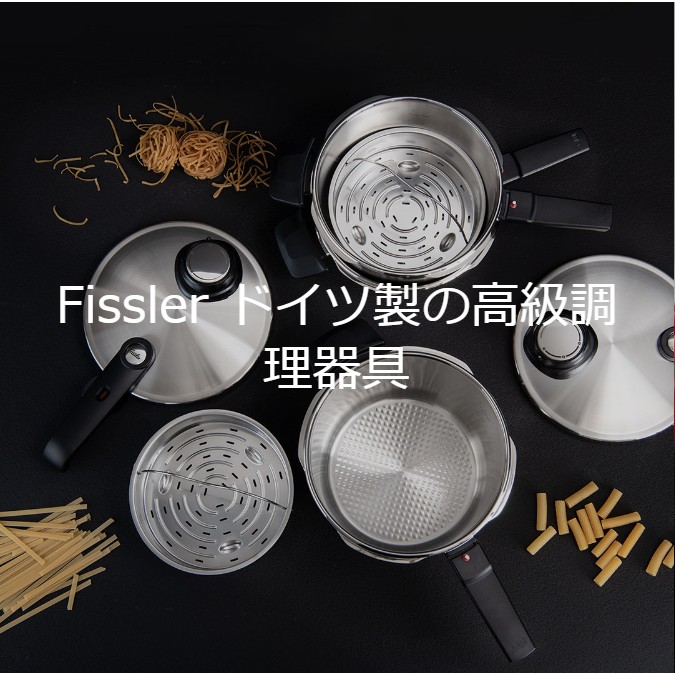 Fissler　フィスラー