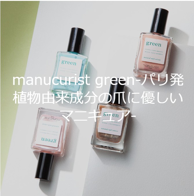 manucurist green（マニキュリスト グリーン）