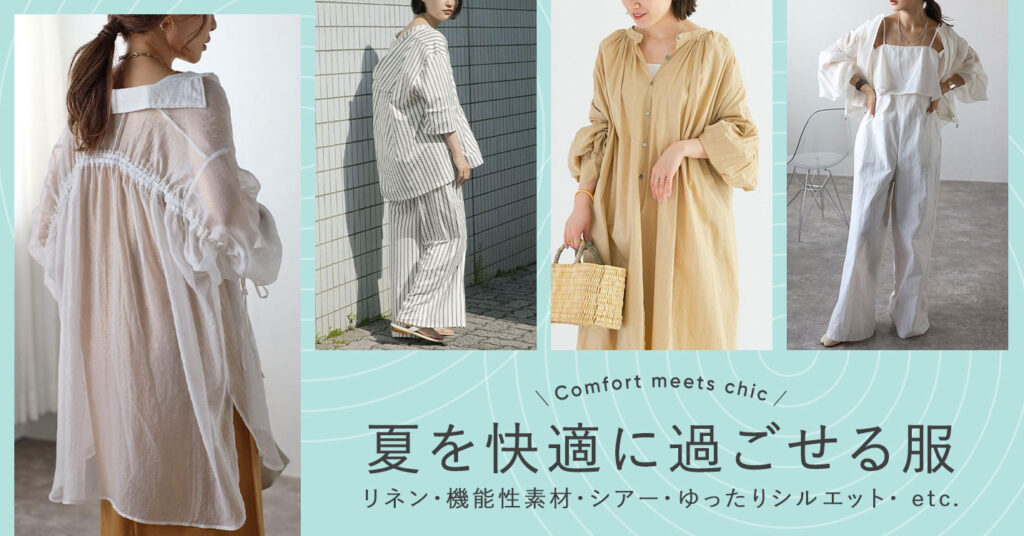 リネン／機能素材／シアー／ゆるシルエット…快適な夏服