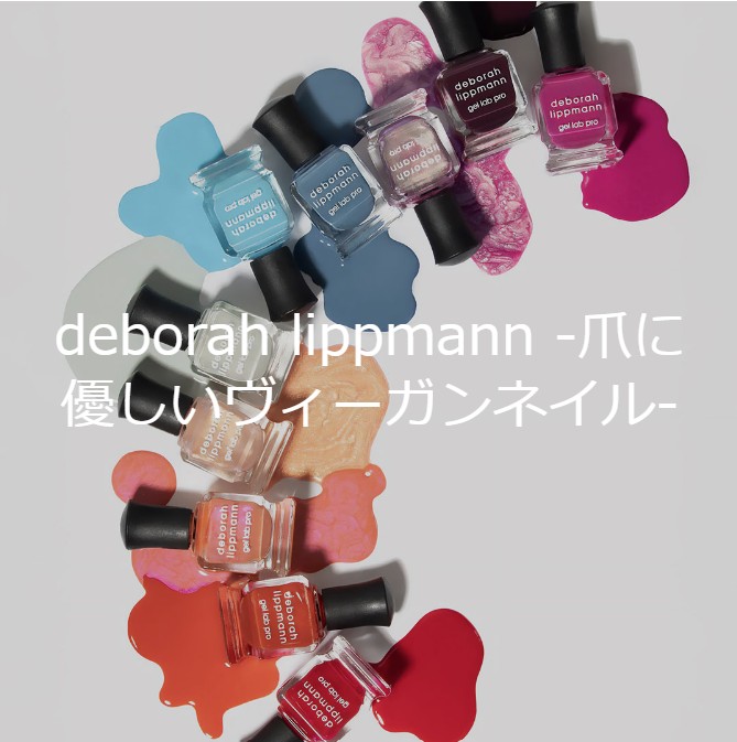 deborah lippmann（デボラ リップマン）