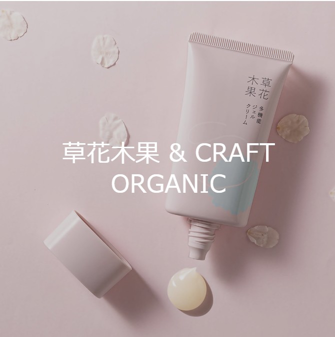 草花木果（そうかもっか）／CRAFT ORGANIC（クラフトオーガニック）