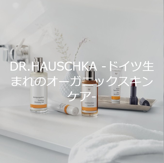 Dr. Hauschka（ドクター ハウシュカ）