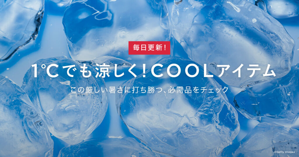 １℃でも涼しくなる！今欲しいクールアイテム・カタログ
