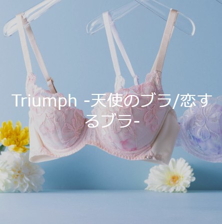 トリンプ　天使のブラ　恋するブラ　GLADD　セール