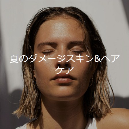 【夏のダメージスキン&ヘアケア】