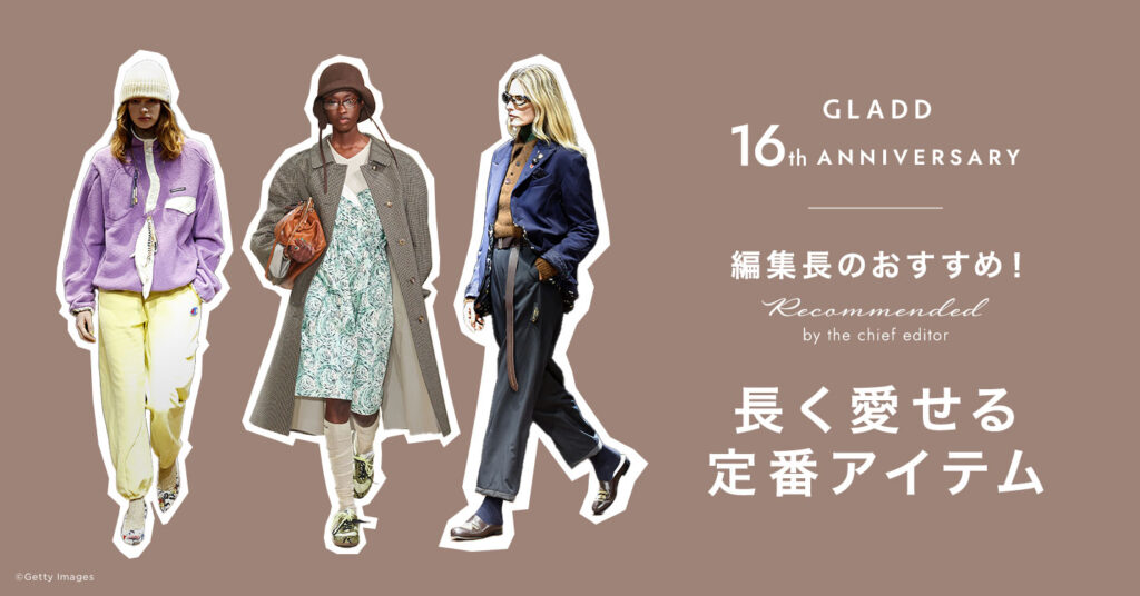 GLADDセレクション　長く愛せる定番服