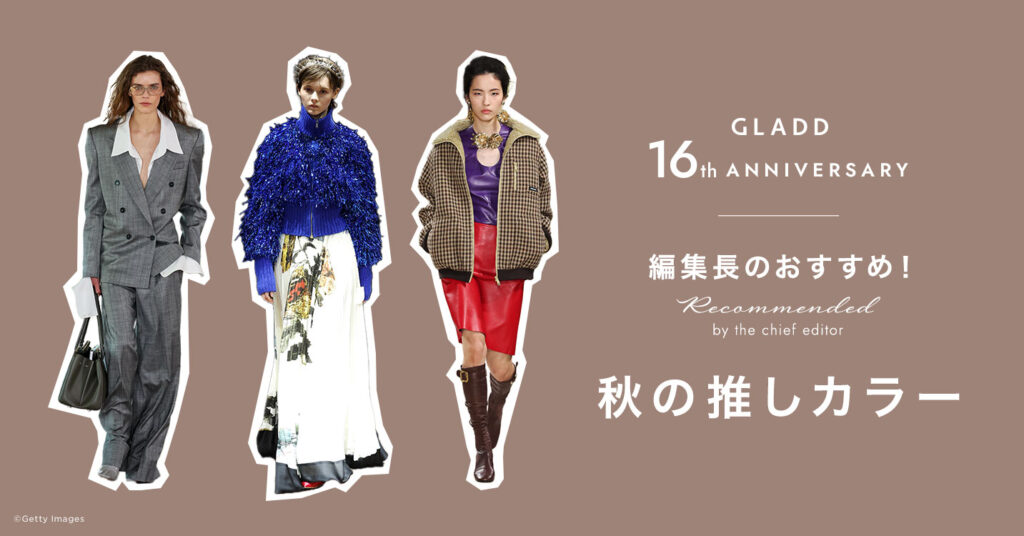 GLADDセレクション　秋の推しカラー