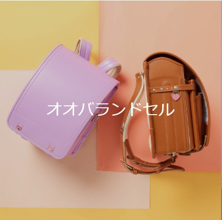 オオバランドセル
GLADDセール
