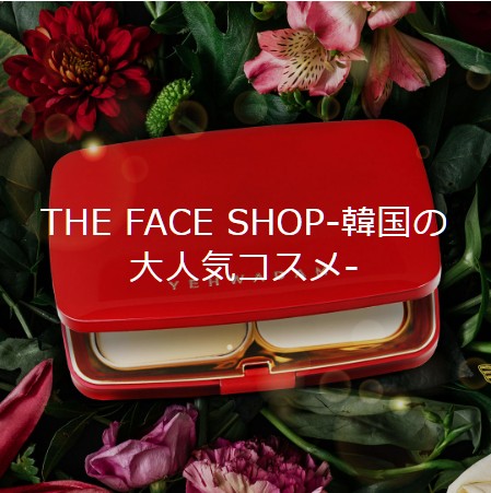 THE FACE SHOP　韓国コスメ