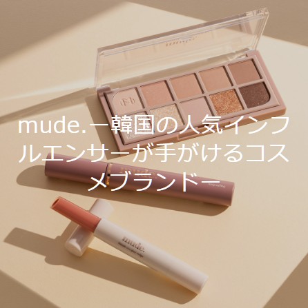 mude.（ミュード）　韓国コスメ