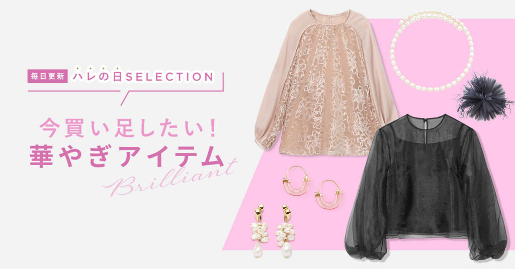 GLADD　ハレの日　セレモニー　オケージョン　フォーマル　アイテム　セレクション　華やぎ　買い足し　着回し