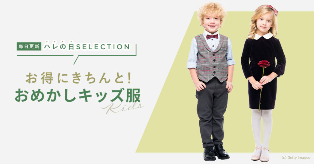 GLADD　ハレの日　セレモニー　オケージョン　フォーマル　アイテム　セレクション　キッズ　子ども服