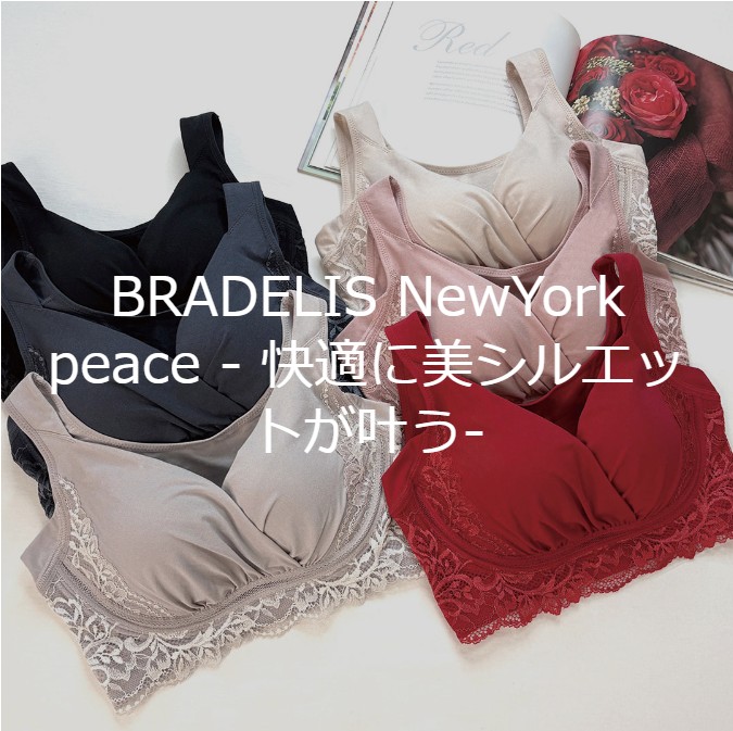 薄着の季節に備える！「BRADELIS NewYork peace」のノンワイヤーブラで