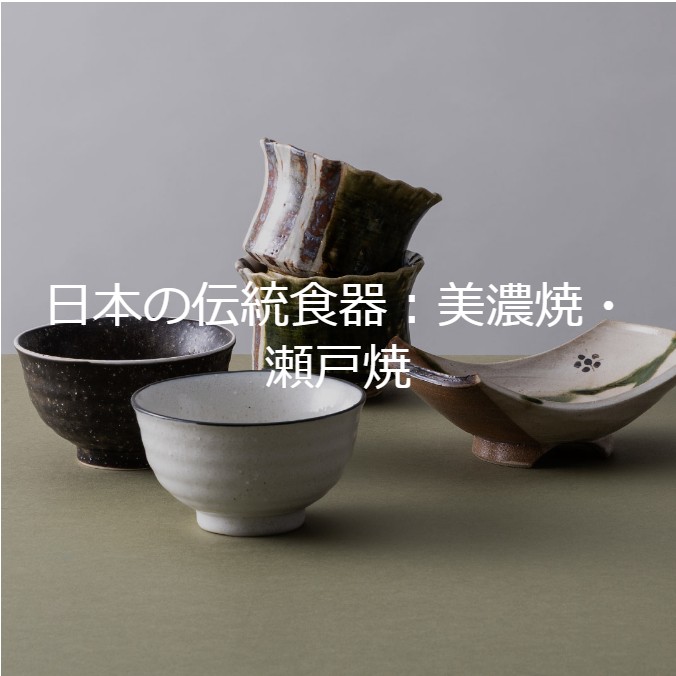 日本の伝統食器：美濃焼・瀬戸焼