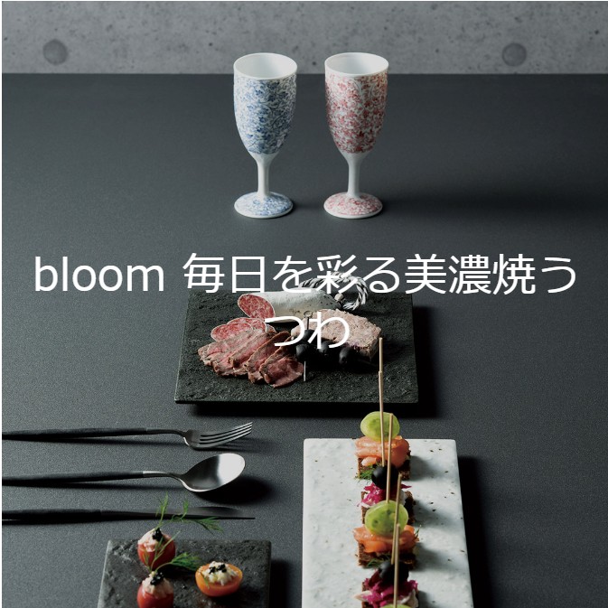 bloom 毎日を彩る美濃焼うつわ