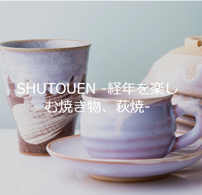 SHUTOUEN -経年を楽しむ焼き物、萩焼-