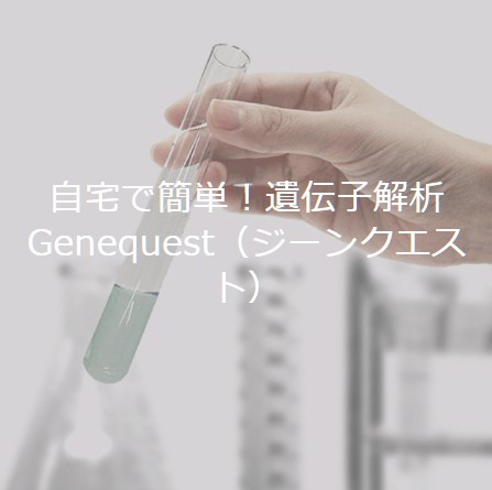 遺伝子解析キット「ジーンクエスト オール（Genequest ALL）」　GLADD　セール