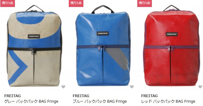 FREITAG(フライターグ)バックパック Fringe