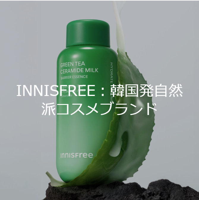 INNISFREE(イニスフリー)韓国コスメ