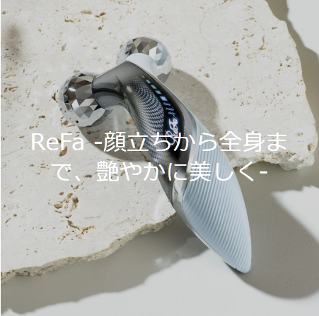 ReFa（リファ）